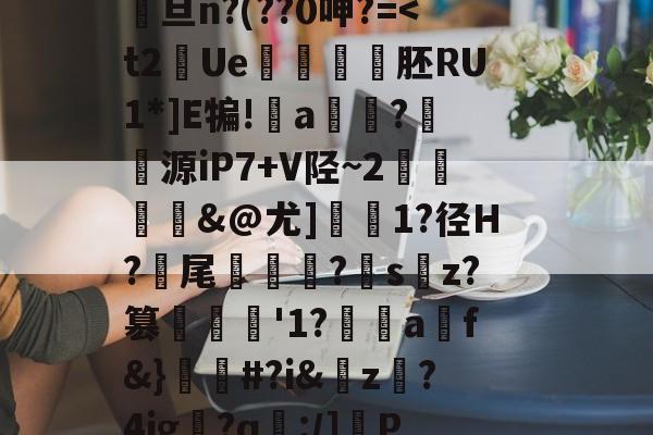 包含@κQ-搭{0IDO??u?凹蛔VB苺盃5#	呰8?鲬甗餔矂?鋔Dv雝馯U%誑s?-(蟳鸎尕C?渂佗??.?Gju?