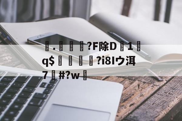 爱游戏官网下载 -包含.軱?F除D1駝q$芁鎇箷?i8Iウ洱7嶯#?w嫈的词条